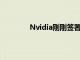 Nvidia刚刚签署了一项数百万美元的协议