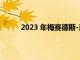 2023 年梅赛德斯-奔驰 Sprinter 增加涡轮增压