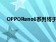 OPPOReno6系列将于未来几天在欧洲中东和非洲推出