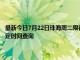 最新今日7月22日珠海周二限行尾号、限行时间几点到几点限行限号最新规定时间查询