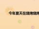 今年夏天在烧烤烧烤和吸烟者身上省钱的5种方法