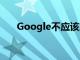 Google不应该放弃实验性的黑暗模式