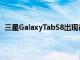 三星GalaxyTabS8出现在搭载骁龙898的Geekbench5上