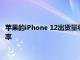 苹果的iPhone 12出货量将在2021年第一季度实现38％的年增长率