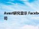 Avast研究显示 Facebook仍然是存储和数据存储的顶级公司