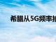 希腊从5G频率拍卖中获得3.726亿欧元