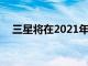 三星将在2021年推出许多中低端5G手机