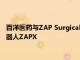 百洋医药与ZAP Surgical签约，引入全球首款无屏蔽放疗手术机器人ZAPX