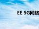 EE 5G网络将连接伦敦体育场