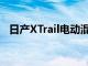 日产XTrail电动混合动力车七座AWD可用