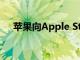 苹果向Apple Store添加Fitness +配件