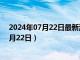 2024年07月22日最新消息：925银多少钱一克（2024年7月22日）