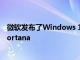 微软发布了Windows 10 Build 20270这其中包含改进的Cortana