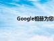 Google相册为您的照片增添了电影般的效果