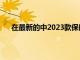 在最新的中2023款保时捷卡宴看起来几乎可以量产了