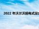 2022 年沃尔沃插电式混合动力车将获得电动续航里程和马力