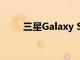 三星Galaxy S21将于1月14日发布