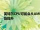 英特尔CPU可能会从AMD的智能内存技术中获得高达20％的性能提升