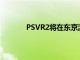 PSVR2将在东京游戏展的卡普空展台上播放