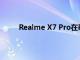 Realme X7 Pro在泰国推出并开始了其全球之旅