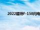 2022福特F-150闪电订单银行1月开放9月开始交付