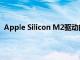 Apple Silicon M2驱动的MacBook Pro将于2021年推出