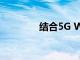 结合5G WiFi的新全息专利