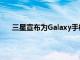 三星宣布为Galaxy手机和平板电脑提供自我修复计划