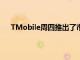 TMobile周四推出了市场上最新的5G绰号：超大容量