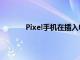 Pixel手机在插入电源后会自动开启无线充电