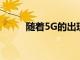 随着5G的出现2G基站会被拆除吗