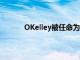 OKelley被任命为哥伦比亚大学学术事务主任