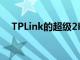 TPLink的超级2K安全摄像头实现无线化