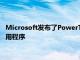 Microsoft发布了PowerToys v0.28实验更新 并支持视频会议实用程序