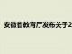 安徽省教育厅发布关于2020年拟申报设置本科学校的公示