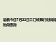 最新今日7月22日三门峡限行时间规定、外地车限行吗、今天限行尾号限行限号最新规定时间查询