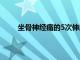 坐骨神经痛的5次伸展运动以缓解臀部和腿部疼痛