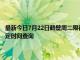 最新今日7月22日鹤壁周二限行尾号、限行时间几点到几点限行限号最新规定时间查询