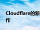 Cloudflare的新CAPTCHA替换需要更多工作