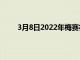 3月8日2022年梅赛德斯-奔驰C级定价和装饰细节