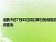 最新今日7月22日周口限行时间规定、外地车限行吗、今天限行尾号限行限号最新规定时间查询