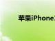 苹果iPhone13型号在EEC中泄漏