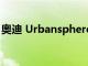 奥迪 Urbansphere 完成未来概念 EV 三重奏