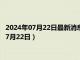 2024年07月22日最新消息：2024龙年30克银币价格（2024年07月22日）