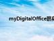 myDigitalOffice跻身增长最快的12%私营公司之列