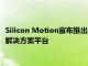 Silicon Motion宣布推出MonTitan一款高性能PCIe Gen5 SSD解决方案平台