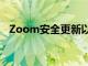 Zoom安全更新以Zoombombing为目标