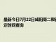 最新今日7月22日咸阳周二限行尾号、限行时间几点到几点限行限号最新规定时间查询