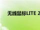 无线鼠标LITE 2这是小米新的便宜鼠标