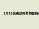 2月18日通过免费的在线教科书为学生节省了超过600万美元